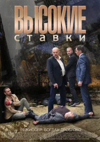 Высокие ставки бесплатно в HD