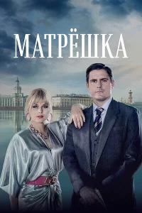 Матрёшка бесплатно в HD