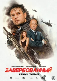 Завербованный бесплатно в HD