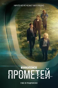 Прометей бесплатно в HD