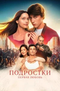 Подростки. Первая любовь бесплатно в HD