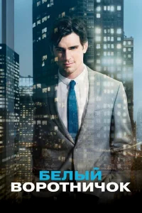 Белый воротничок бесплатно в HD