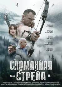 Сломанная стрела бесплатно в HD