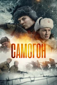 Самогон бесплатно в HD