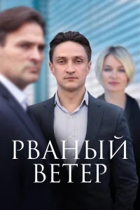 Рваный ветер бесплатно в HD