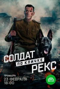 Солдат по кличке Рекс бесплатно в HD