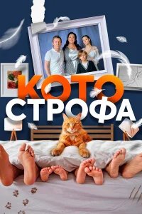 Котострофа бесплатно в HD