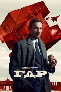 ГДР бесплатно в HD