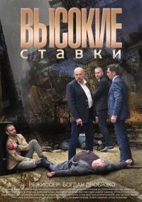 Высокие ставки бесплатно в HD