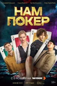 Нам покер бесплатно в HD