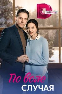 По воле случая бесплатно в HD