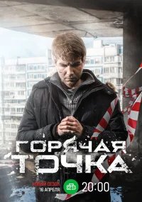 Горячая точка бесплатно в HD