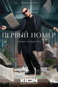 Первый номер бесплатно в HD