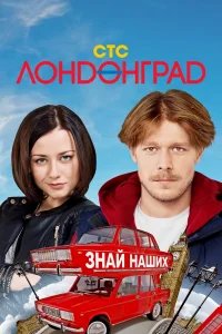 Лондонград. Знай наших бесплатно в HD