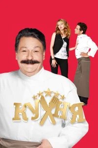 Кухня бесплатно в HD