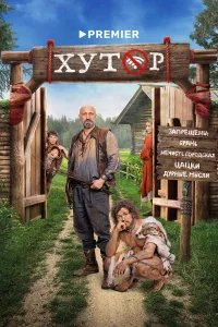 Хутор бесплатно в HD