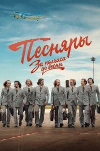 За полчаса до весны бесплатно в HD