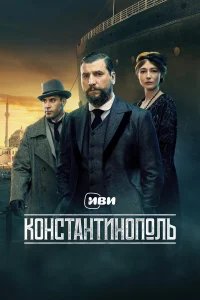 Константинополь бесплатно в HD