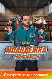 Молодёжка: Новая смена бесплатно в HD