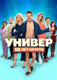 Универ. 10 лет спустя бесплатно в HD