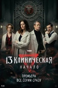 13 клиническая. Начало бесплатно в HD
