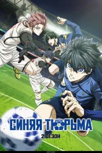 Синяя тюрьма: Блю Лок бесплатно в HD