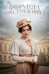 Формула преступления бесплатно в HD