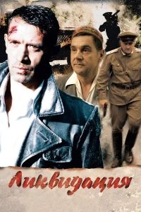 Ликвидация бесплатно в HD