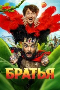 Братья бесплатно в HD