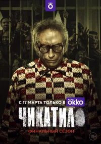 Чикатило бесплатно в HD