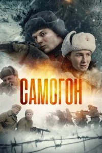 Самогон бесплатно в HD