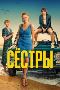 Сестры бесплатно в HD