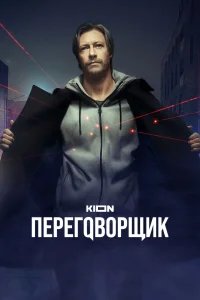Переговорщик бесплатно в HD