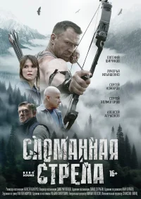Сломанная стрела бесплатно в HD