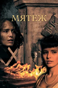 Мятеж бесплатно в HD