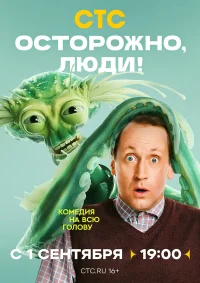 Осторожно, люди! бесплатно в HD