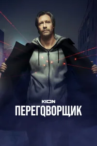 Переговорщик бесплатно в HD