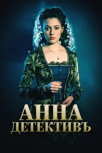 Анна-детективъ бесплатно в HD