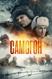 Самогон бесплатно в HD