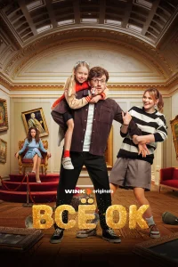 Всё ОК бесплатно в HD