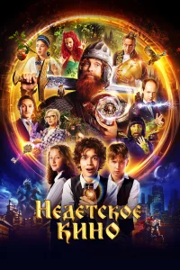 Недетское кино бесплатно в HD