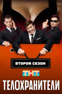 Телохранители бесплатно в HD
