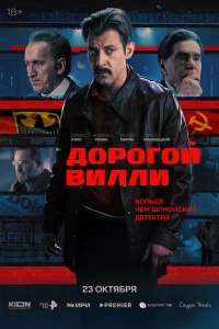 Дорогой Вилли бесплатно в HD