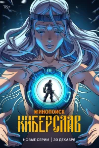 Киберслав бесплатно в HD