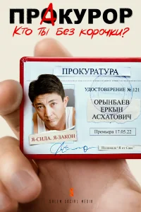 ПрАкурор бесплатно в HD